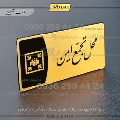 پلاک مولتی محل تجمع ایمن - تصویر 7
